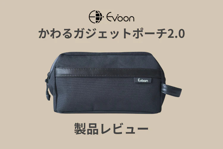 かわるガジェットポーチ2.0レビュー