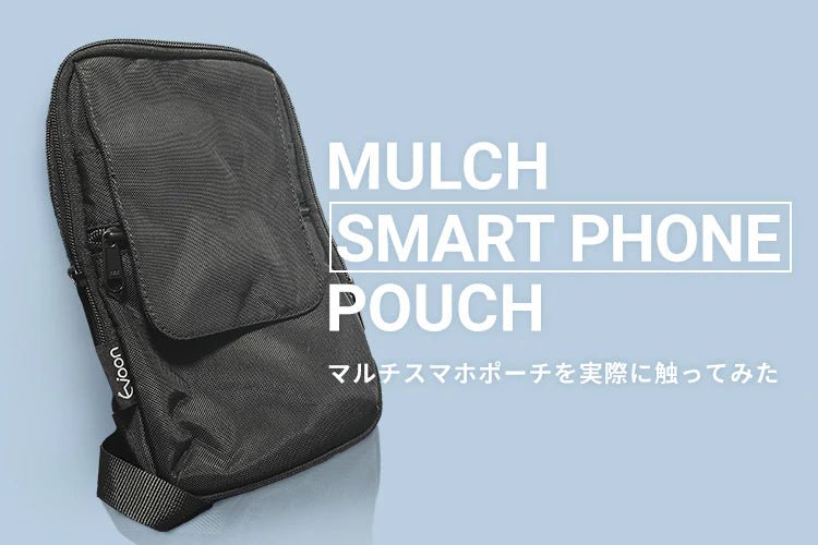  マルチスマホポーチを実際に触ってみた